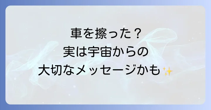 車を擦った後に取るべきスピリチュアルな対処法