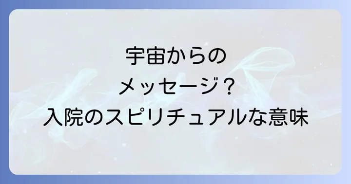 入院が持つスピリチュアルな意味とは?宇宙からのメッセージ