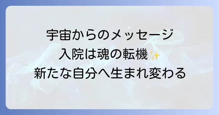 入院生活をスピリチュアルな成長の機会に変える方法