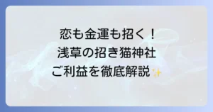 今戸神社スピリチュアルを徹底解説!縁結びと招き猫の強力なご利益で恋愛成就
