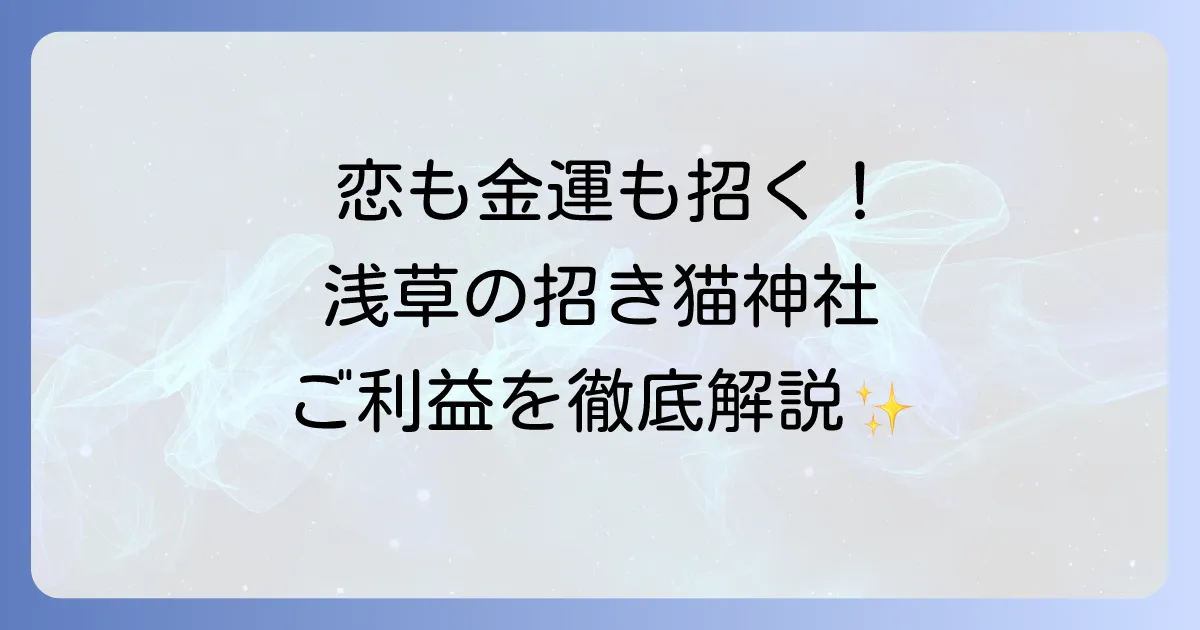 今戸神社スピリチュアルを徹底解説!縁結びと招き猫の強力なご利益で恋愛成就