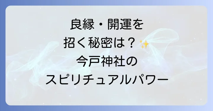 今戸神社とは？縁結びと招き猫のスピリチュアルな聖地