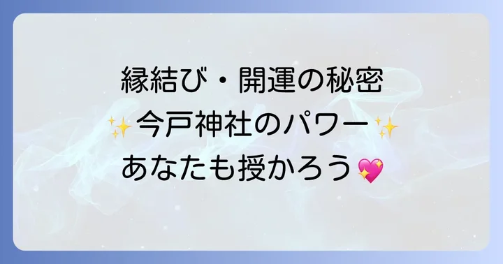 今戸神社で授かる強力なご利益！恋愛成就と幸運を引き寄せる力