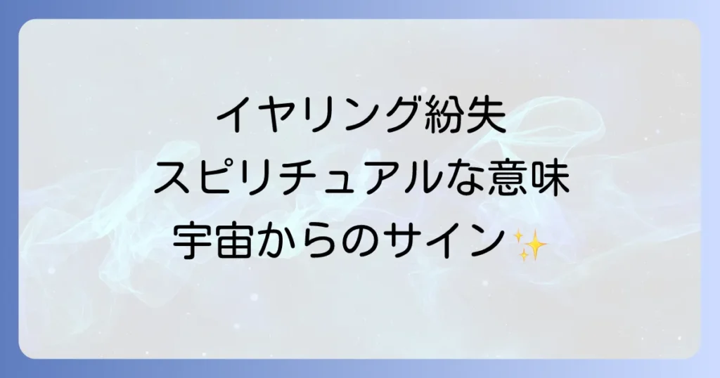 イヤリングをなくすスピリチュアルな意味とは？片方だけ失くす時のメッセージを徹底解説