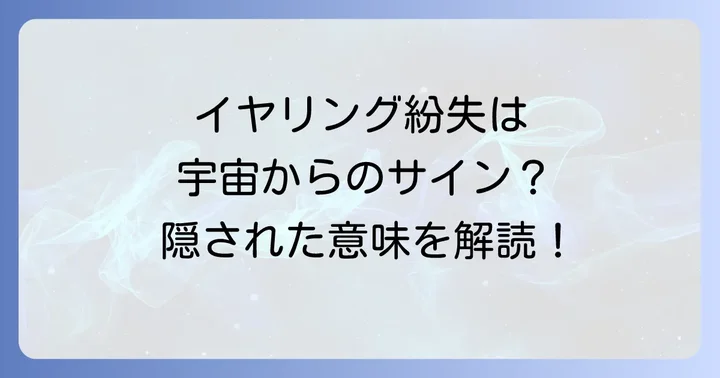 イヤリングをなくすスピリチュアルな意味とは？宇宙からのメッセージを読み解く