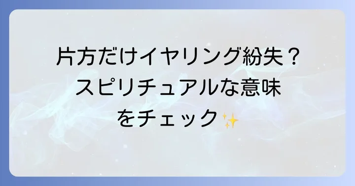 片方だけイヤリングをなくすスピリチュアルなメッセージ