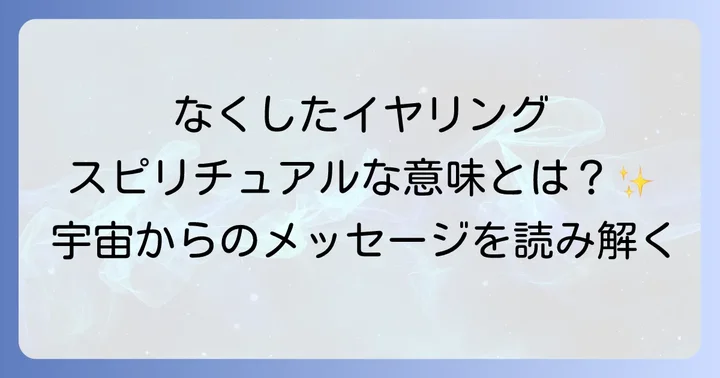 なくしたイヤリングの種類や素材が持つスピリチュアルな意味