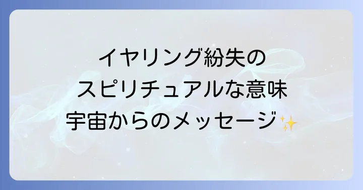 イヤリングをなくすことに関するよくある質問