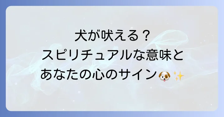 犬に吠えられる人スピリチュアルな意味とは?犬が伝えるメッセージ