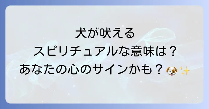 犬に吠えられた時のスピリチュアルな対処法