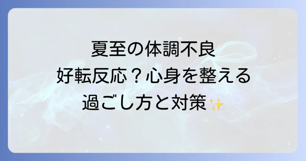 夏至のスピリチュアルな体調不良は好転反応？心身を整える過ごし方と対策
