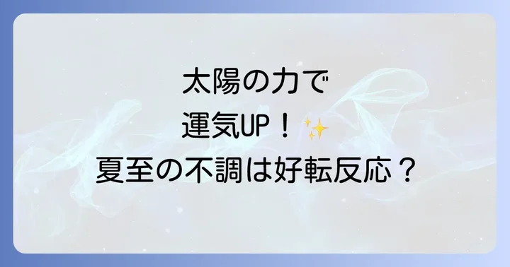 夏至とは?スピリチュアルな意味とエネルギーの転換期