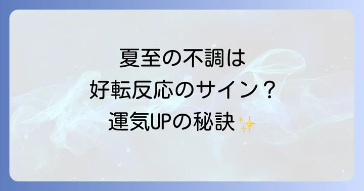 夏至に体調不良が起こるスピリチュアルな理由とは?好転反応のサイン