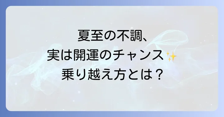 夏至に現れやすい体調不良の具体的な症状