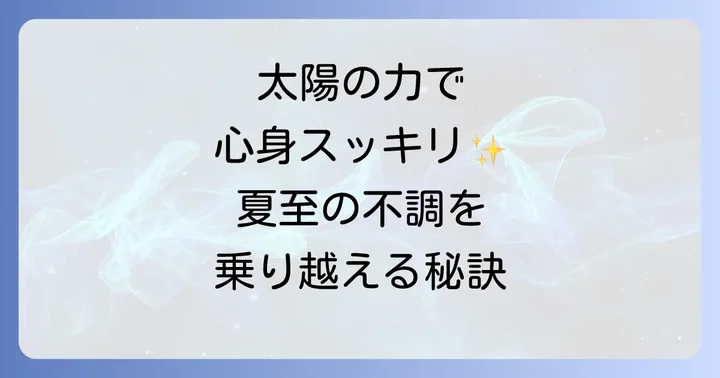 夏至の体調不良を乗り越え、心身を整えるスピリチュアルな過ごし方