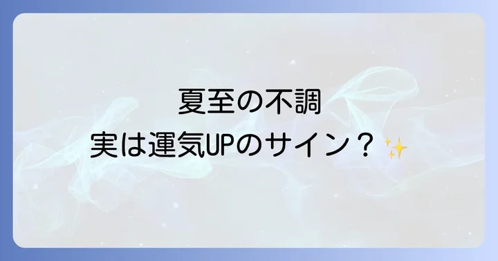 夏至に運気を高めるために避けるべきこと