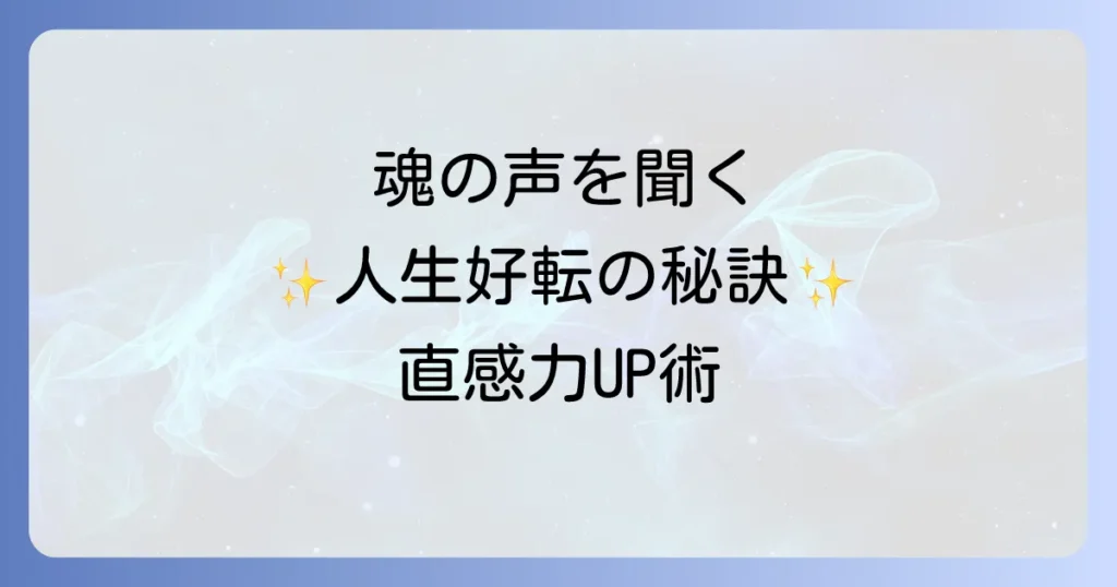 直感力を鍛えるスピリチュアル実践術！魂の声を聞き人生を好転させる方法