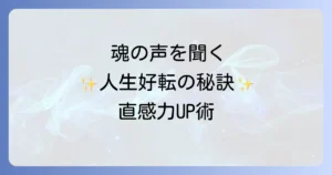 直感力を鍛えるスピリチュアル実践術!魂の声を聞き人生を好転させる方法