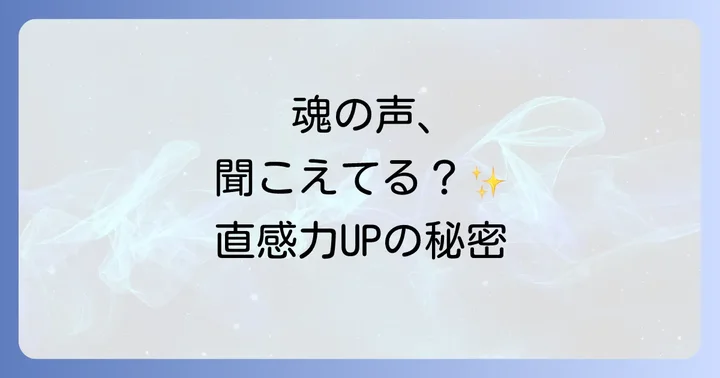 なぜ今、直感力を鍛えることが重要なのか?そのメリットを解説