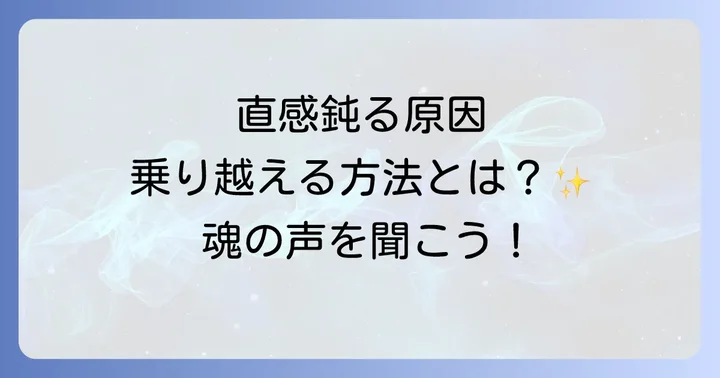 直感力が鈍る原因と乗り越える方法