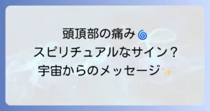 「百会が痛い」のはスピリチュアルなサイン？意味と対処法を徹底解説