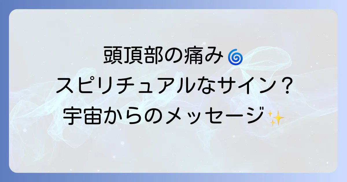 「百会が痛い」のはスピリチュアルなサイン?意味と対処法を徹底解説