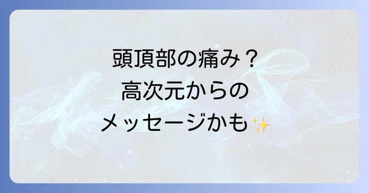 「百会が痛い」スピリチュアルな意味と高次元からのメッセージ