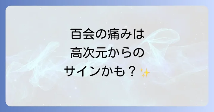 百会の痛みが示す運気の変化と注意点