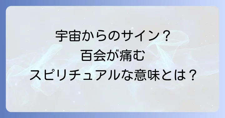 「百会が痛い」時のスピリチュアルな対処法とセルフケア