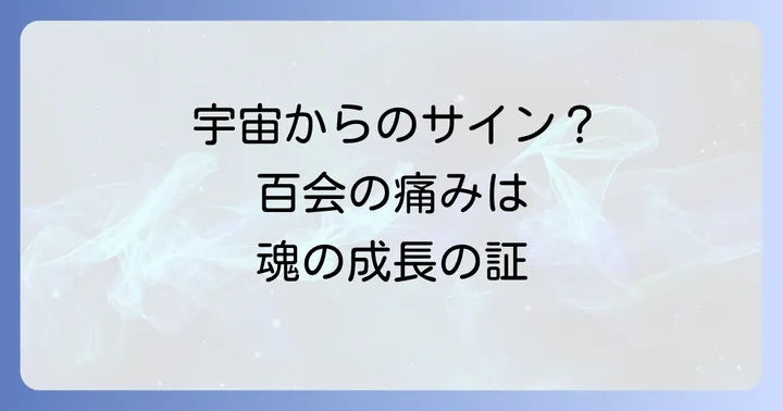 百会の痛みを前向きに捉え、自己成長へ繋げる心構え