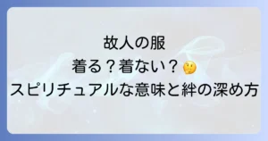 亡くなった人の服を着るスピリチュアルな意味と故人との絆を深める方法を徹底解説