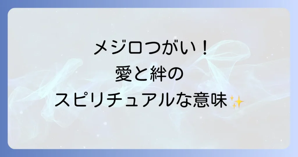 メジロつがいのスピリチュアルの意味を徹底解説！愛と調和の象徴がもたらす幸運とは