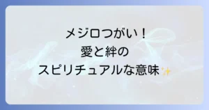 メジロつがいのスピリチュアルの意味を徹底解説！愛と調和の象徴がもたらす幸運とは