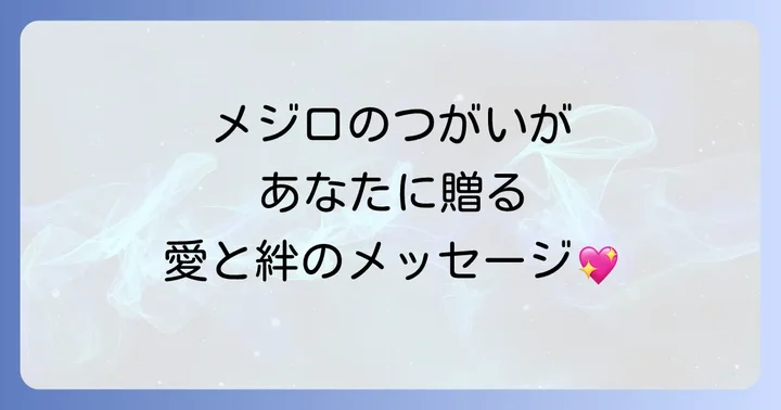 メジロのつがいが持つスピリチュアルな意味とは？