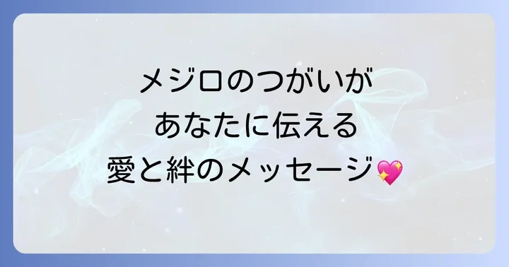 メジロのつがいが伝える具体的なメッセージ【状況別】