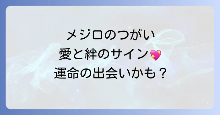 メジロのつがいを見たときに心がけたいこと