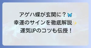 アゲハ蝶がスピリチュアルな玄関に現れる意味を徹底解説！幸運のサインと運気を高める方法