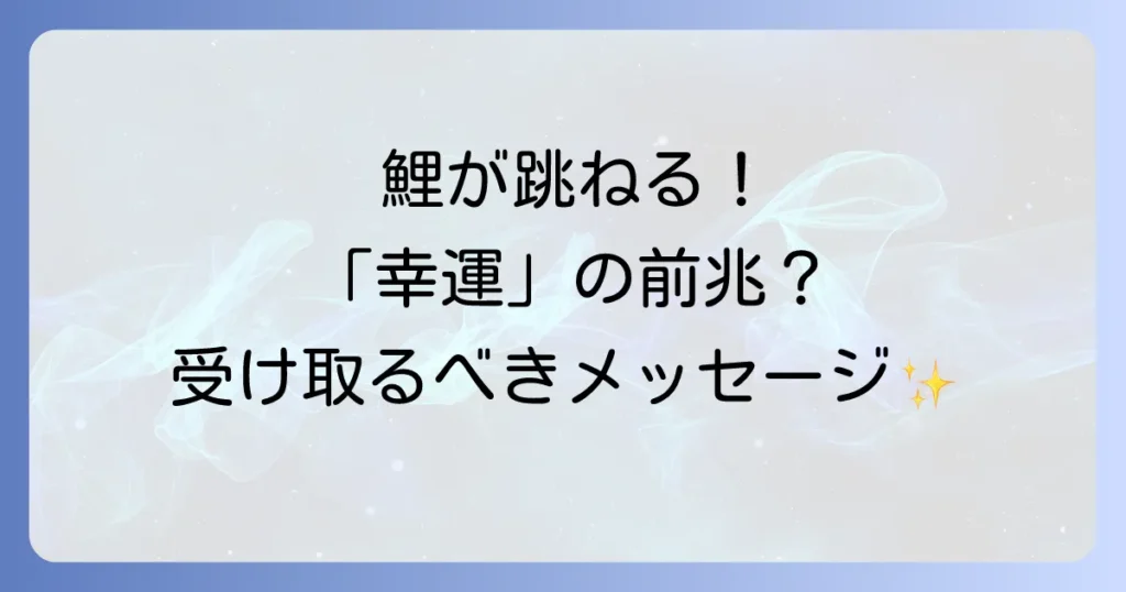 鯉が跳ねるスピリチュアルな意味を徹底解説！幸運の前兆と受け取るべきメッセージ