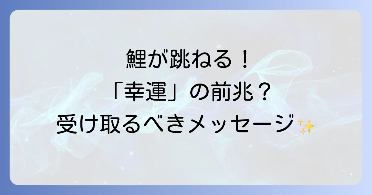 鯉が跳ねるスピリチュアルな意味を徹底解説!幸運の前兆と受け取るべきメッセージ