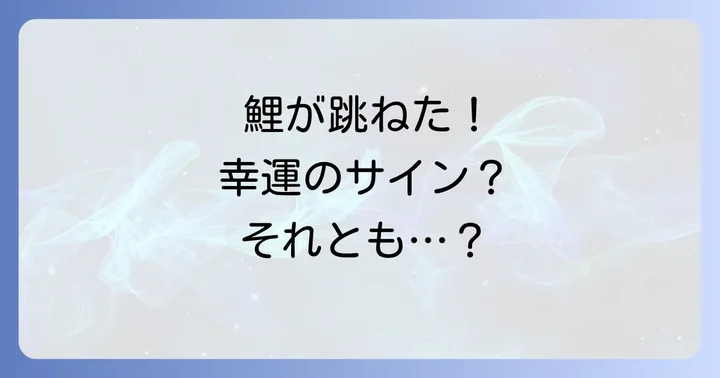 鯉が跳ねるスピリチュアルな意味とは?基本的な解釈