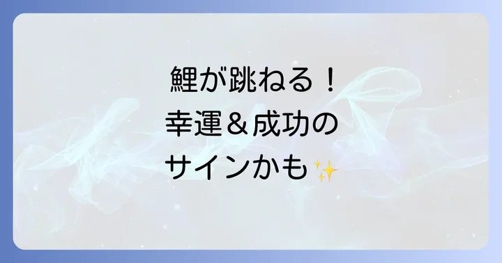 鯉が跳ねる夢を見た時のスピリチュアルな解釈