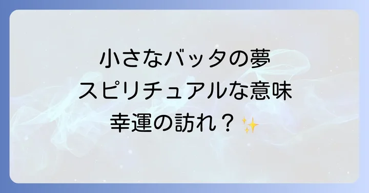 【夢占い】小さいバッタの夢が示すスピリチュアルな意味