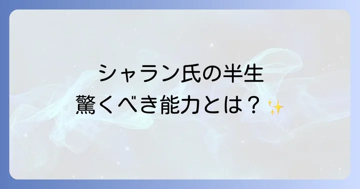 多次元コンタクターシャランとは？その驚くべき半生とスピリチュアルな能力