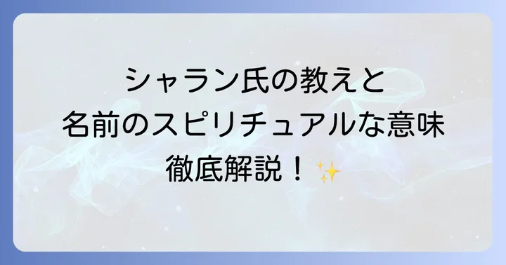 シャランが提唱するスピリチュアルな教えとメソッド