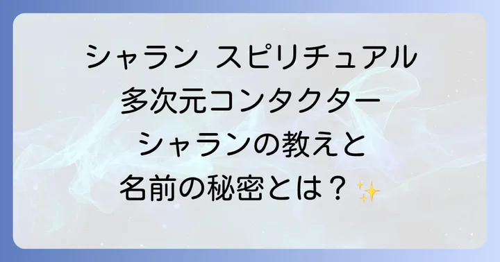 「シャラン」という名前が持つスピリチュアルな意味