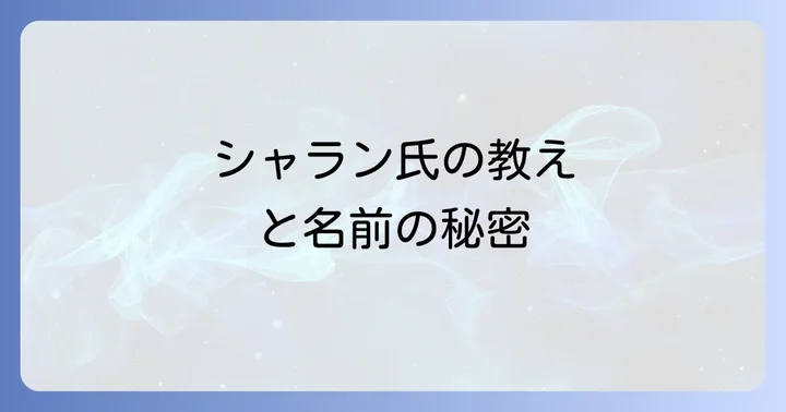 シャランスピリチュアルに関するよくある質問