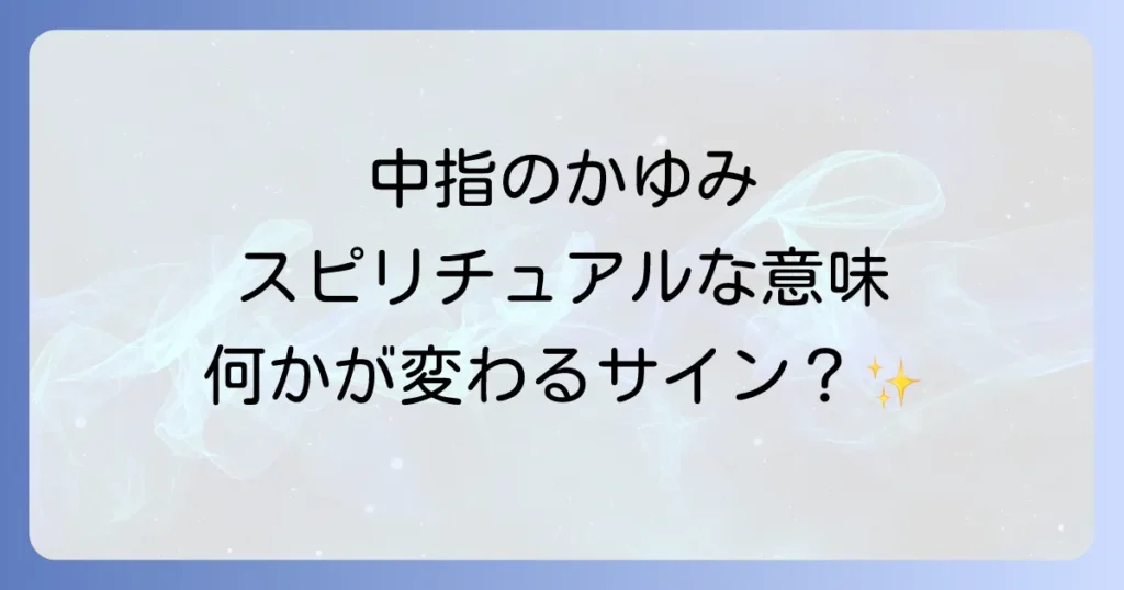 中指がかゆいスピリチュアルな意味を徹底解説！左右の手や指全体のメッセージ、病気の可能性も