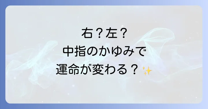 【左右別】中指がかゆいスピリチュアルなメッセージ