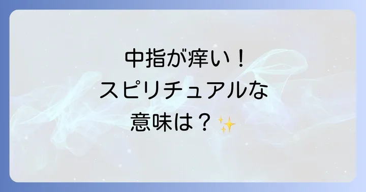他の指の痒みが示すスピリチュアルな意味