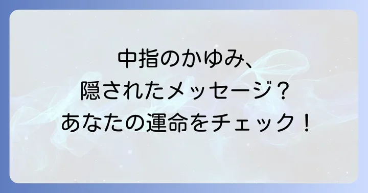 中指の痒みを感じた時に意識すべきこと